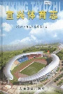 宜兴体育志