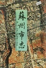 苏州市志(第一册)