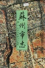 苏州市志(第三册)