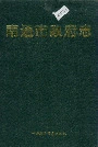 南通市政府志