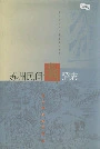 苏州民间舞蹈志