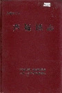 芦墟镇志