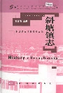 斜塘镇志