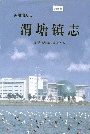 渭塘镇志