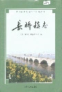 长桥镇志