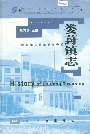 娄葑镇志