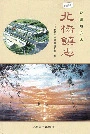 北桥镇志