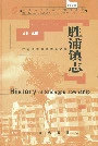 胜浦镇志