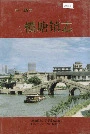 横塘镇志