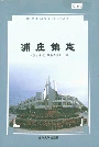 浦庄镇志