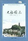 光福镇志