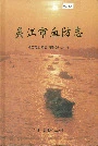 吴江市血防志