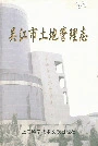 吴江市土地管理志