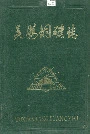 吴县铜矿志