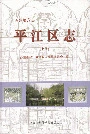 平江区志(上册)