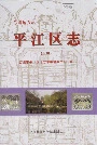 平江区志(下册)
