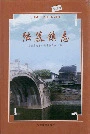 《陆慕镇志》封面