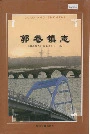 郭巷镇志
