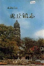 虎丘镇志