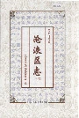 沧浪区志(下册)