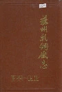 苏州轧钢厂志