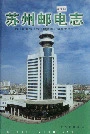 苏州邮电志