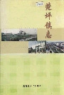 菀坪镇志