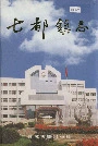 七都镇志