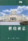横扇镇志