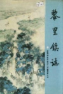 黎里镇志
