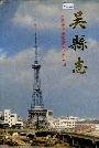 吴县志