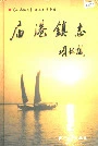 庙港镇志