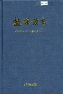 越溪镇志