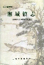 《湘城镇志》封面