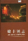 锦丰镇志