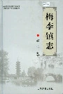梅李镇志赵市卷