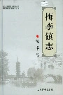 梅李镇志梅李卷