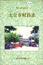 太仓市财政志