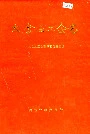 太仓县工会志