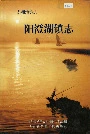 阳澄湖镇志