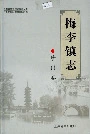 梅李镇志珍门卷