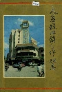 太仓县供销合作社志