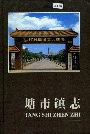 塘市镇志