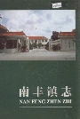 南丰镇志