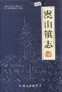 虞山镇志