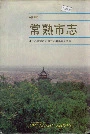 常熟市志