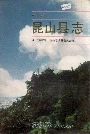 昆山县志