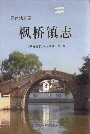 枫桥镇志