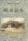 城厢镇志