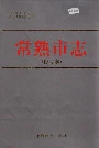 常熟市志(修订本)